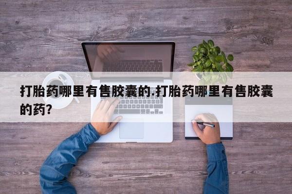 打胎药专卖微信方式新闻 第151页