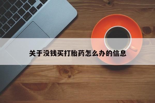 打胎药专卖微信方式关于没钱买打胎药怎么办的信息
