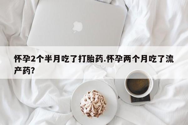 打胎药专卖微信方式动态 第150页