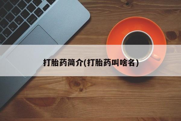 打胎药专卖微信方式要闻 第158页