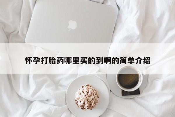 打胎药专卖微信方式怀孕打胎药哪里买的到啊的简单介绍
