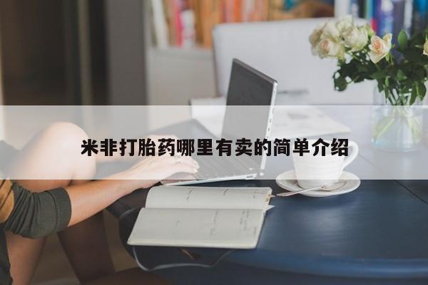 打胎药专卖微信方式米非打胎药哪里有卖的简单介绍