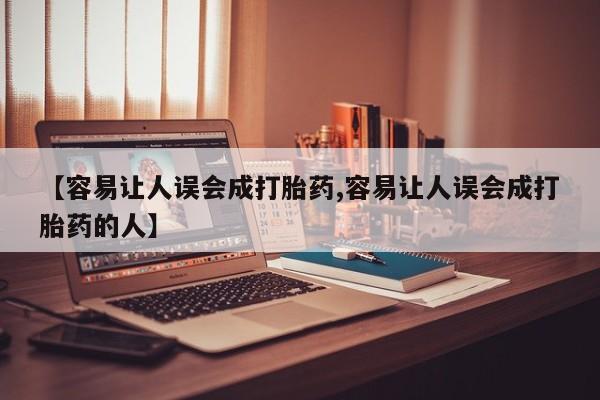 打胎药专卖微信方式【容易让人误会成打胎药,容易让人误会成打胎药的人】