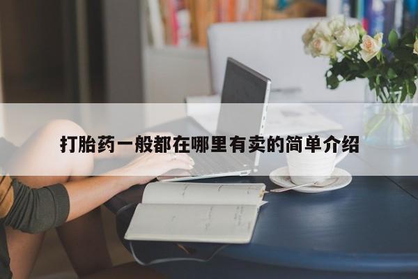 打胎药专卖微信方式打胎药一般都在哪里有卖的简单介绍