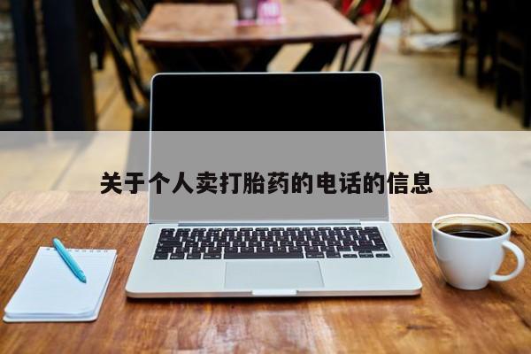 打胎药专卖微信方式关于个人卖打胎药的电话的信息
